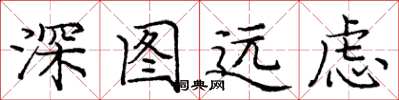 庞中华深图远虑楷书怎么写