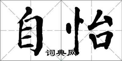 翁闿运自怡楷书怎么写