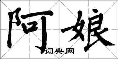 翁闿运阿娘楷书怎么写