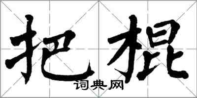 翁闿运把棍楷书怎么写