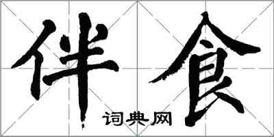 翁闿运伴食楷书怎么写