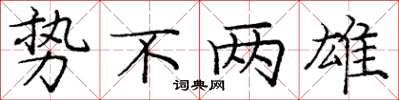 庞中华势不两雄楷书怎么写