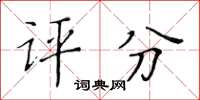 黄华生评分楷书怎么写