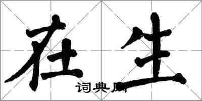 翁闿运在生楷书怎么写