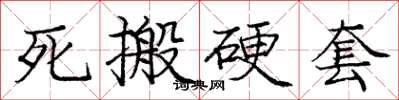 庞中华死搬硬套楷书怎么写