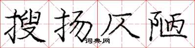 庞中华搜扬仄陋楷书怎么写