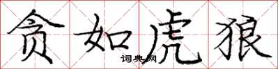 庞中华贪如虎狼楷书怎么写