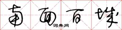 王冬龄南面百城草书怎么写