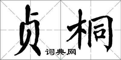 翁闿运贞桐楷书怎么写