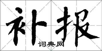 翁闿运补报楷书怎么写
