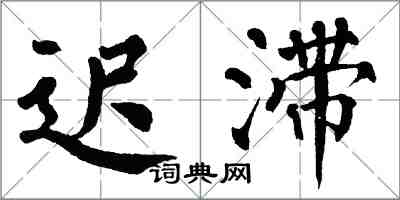 翁闿运迟滞楷书怎么写