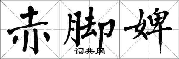 翁闿运赤脚婢楷书怎么写