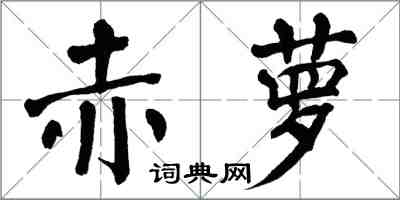 翁闿运赤萝楷书怎么写