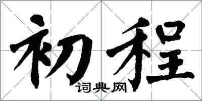 翁闿运初程楷书怎么写
