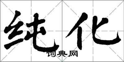 翁闿运纯化楷书怎么写
