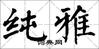 翁闿运纯雅楷书怎么写