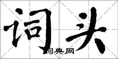 翁闿运词头楷书怎么写