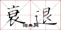 黄华生衰退楷书怎么写