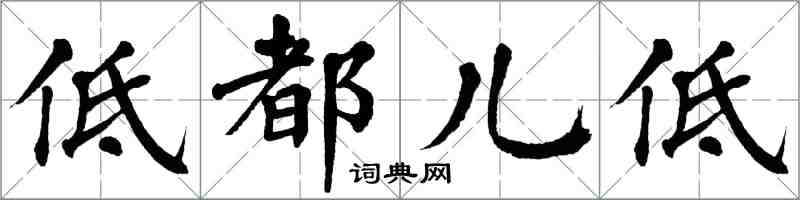 翁闿运低都儿低楷书怎么写