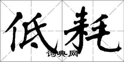 翁闿运低耗楷书怎么写
