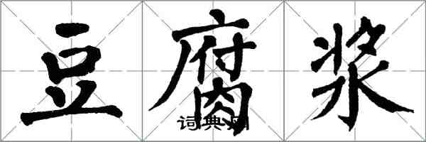 翁闿运豆腐浆楷书怎么写