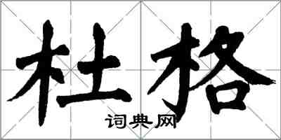 翁闿运杜格楷书怎么写