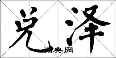 翁闿运兑泽楷书怎么写