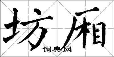 翁闿运坊厢楷书怎么写
