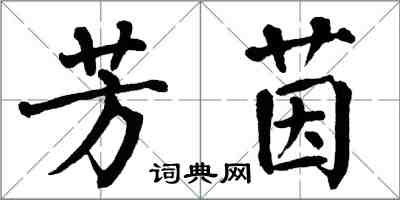 翁闿运芳茵楷书怎么写