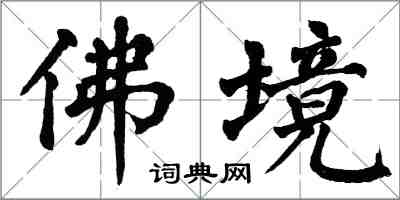 翁闿运佛境楷书怎么写