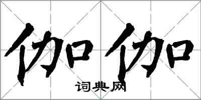 翁闿运伽伽楷书怎么写