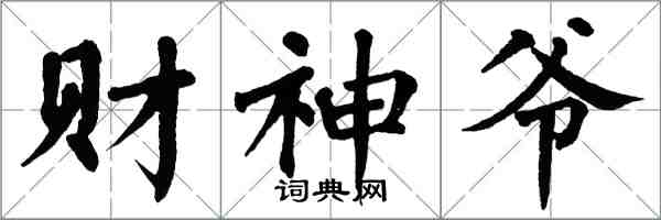 翁闿运财神爷楷书怎么写