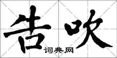 翁闿运告吹楷书怎么写