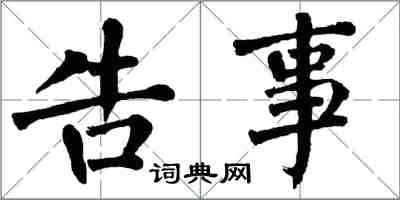 翁闿运告事楷书怎么写