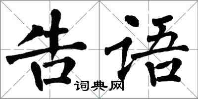 翁闿运告语楷书怎么写