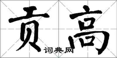 翁闿运贡高楷书怎么写