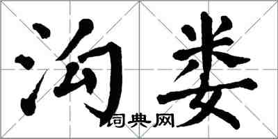 翁闿运沟娄楷书怎么写