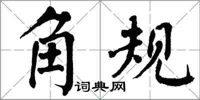 翁闿运角规楷书怎么写