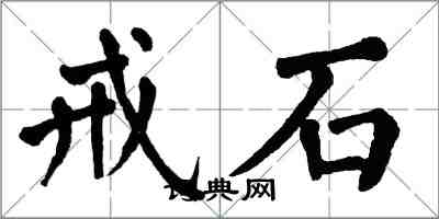 翁闿运戒石楷书怎么写
