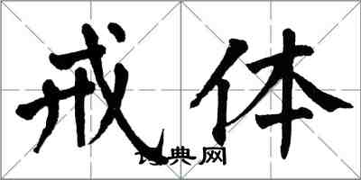 翁闿运戒体楷书怎么写
