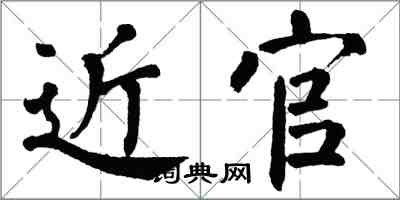 翁闿运近官楷书怎么写