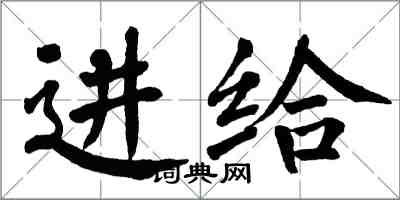 翁闿运进给楷书怎么写