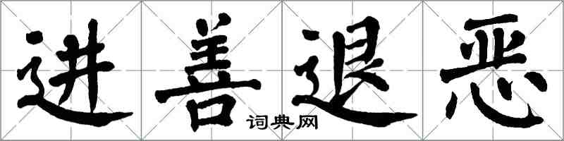 翁闿运进善退恶楷书怎么写