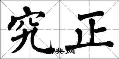 翁闿运究正楷书怎么写