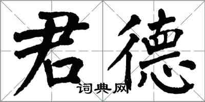 翁闿运君德楷书怎么写