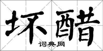 翁闿运坏醋楷书怎么写