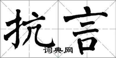 翁闿运抗言楷书怎么写