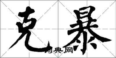 翁闿运克暴楷书怎么写