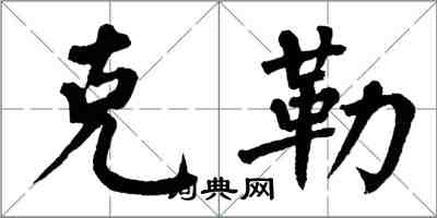 翁闿运克勒楷书怎么写