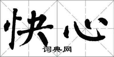 翁闿运快心楷书怎么写